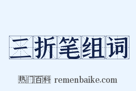 三折笔组词是什么意思的图片